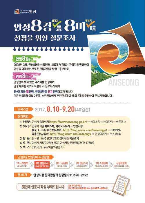 안성시, 안성8경 8미 선정을 위한 1차 설문조사