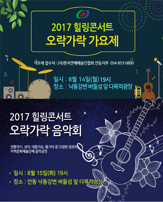 0814  2017 힐링콘서트 오락가락 가요제(포스터)
