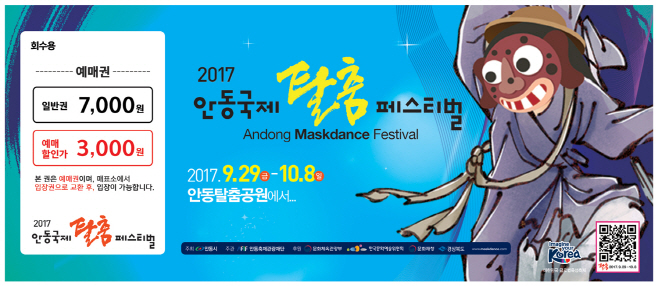 안동국제탈춤페스티벌2017 탈춤공연 입장권 예매 실시