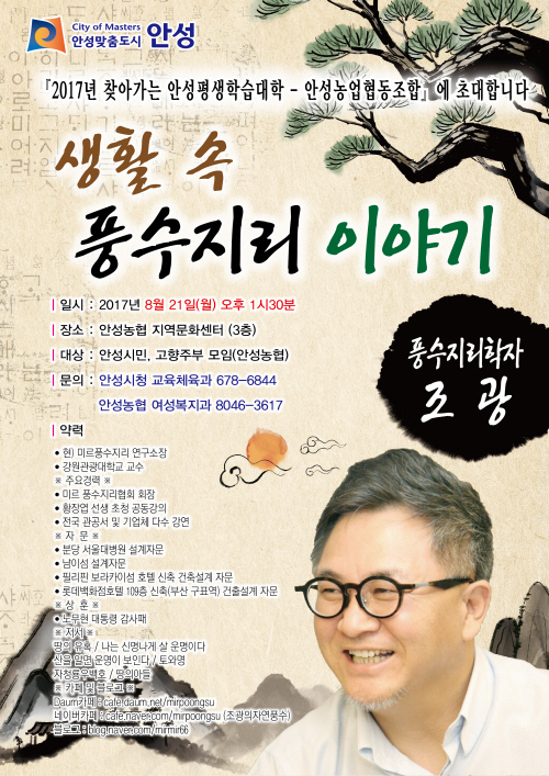 안성시, 풍수지리학자 조 광 생활 속 풍수지리 이야기 강연