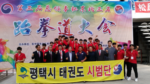 평택시의회, 제3회 동북3성 총영사배 태권도 대회 참석