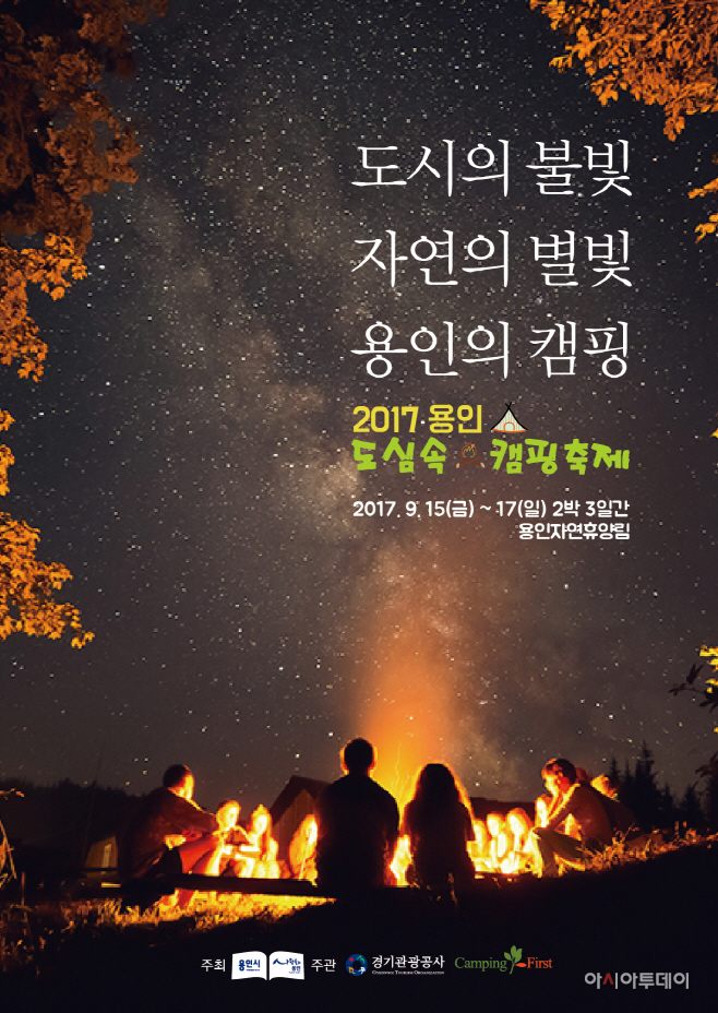 용인 자연휴양림 캠핑축제