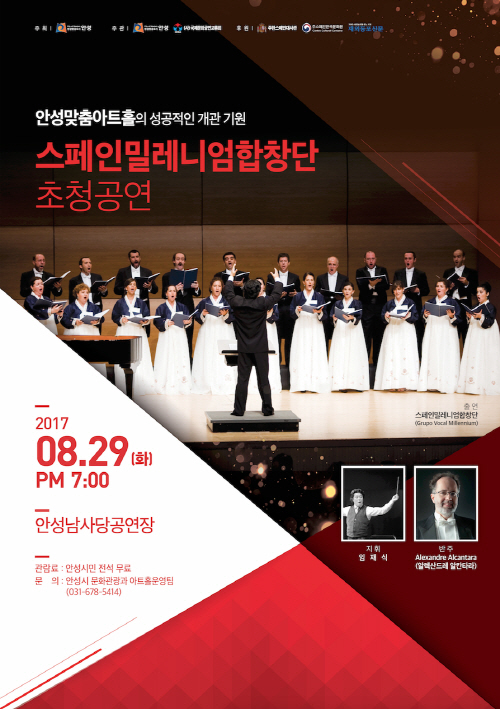 안성시, 스페인밀레니엄합창단 공연 선보여