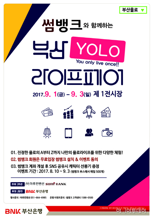 부산 YOLO 라이프페어 with SUMBANK 포스터