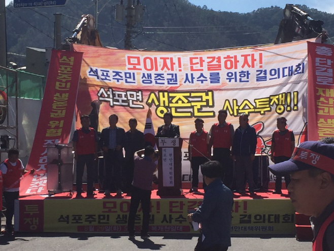 석포주민 생존권 사수를 위한 결의대회