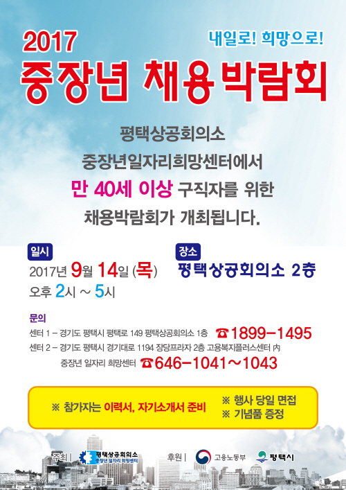 평택상공회의소, 2017 중장년 채용박람회 개최