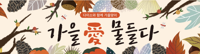 [다이소] 가을맞이