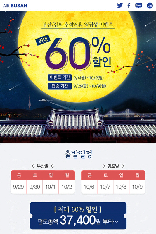 에어부산 추석연휴 역귀성 이벤트