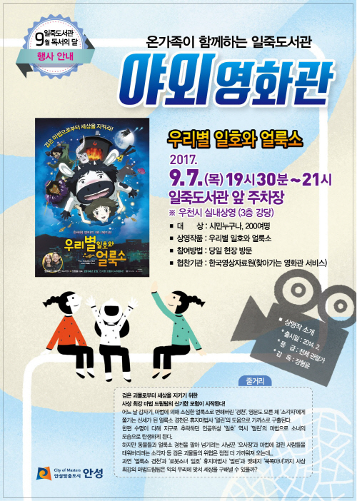 안성시, 온 가족이 함께하는 일죽도서관 야외영화상영
