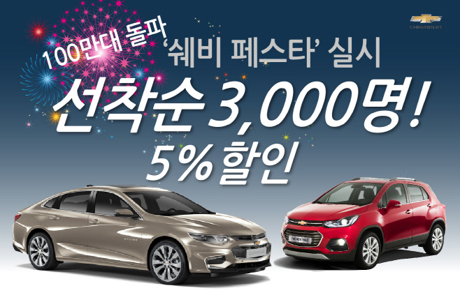 9월 쉐보레 구입혜택