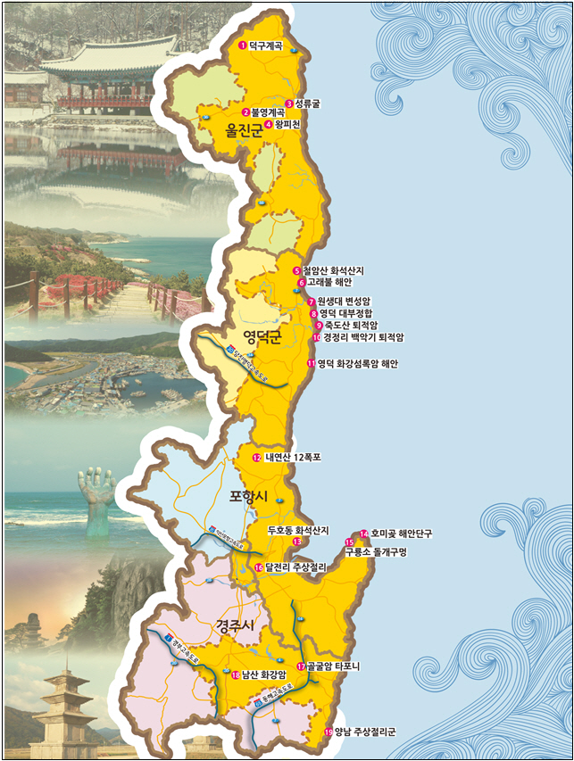 경북 동해안 지질공원