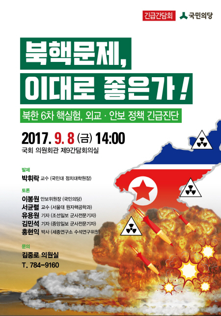 170908_북핵실험 긴급 간담회