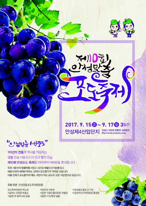 안성시, 제10회 안성포도축제 개최
