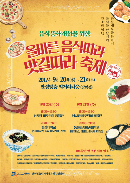 안성시, 올바른 음식따라 맛길따라