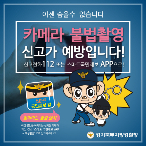 경기북부지방경찰청이 카메라 등을 이용한 촬영범죄(불법촬영)
