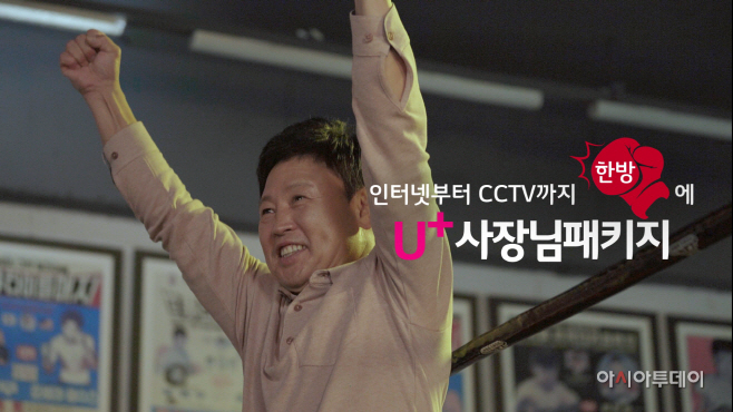 0918 LG유플러스, U+사장님패키지 광고모델