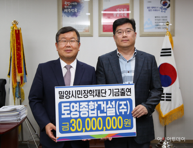 0915 토영종합건설(주) 밀양시민장학재단에 3000만 원 기탁