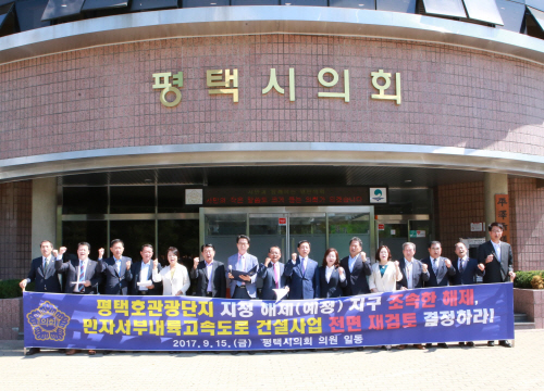 평택시의회, 민자서부내륙고속도로 건설사업 전면 재검토