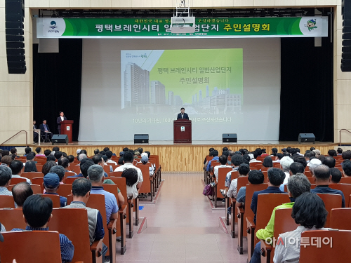 평택시, 브레인시티 사업 주민설명회 개최