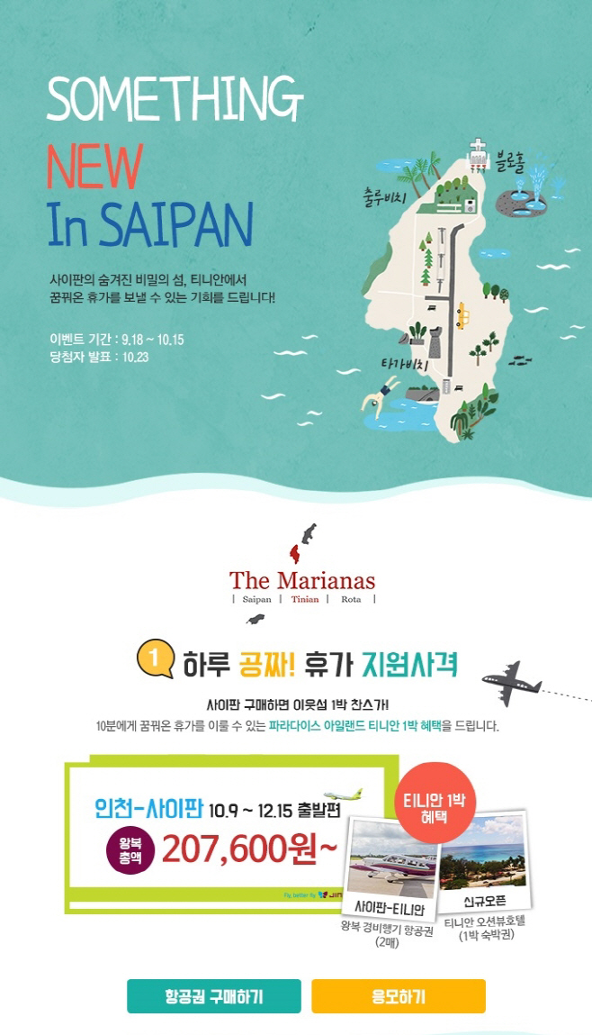 진에어, 사이판 및 하와이 노선 특가 프로모션 오픈