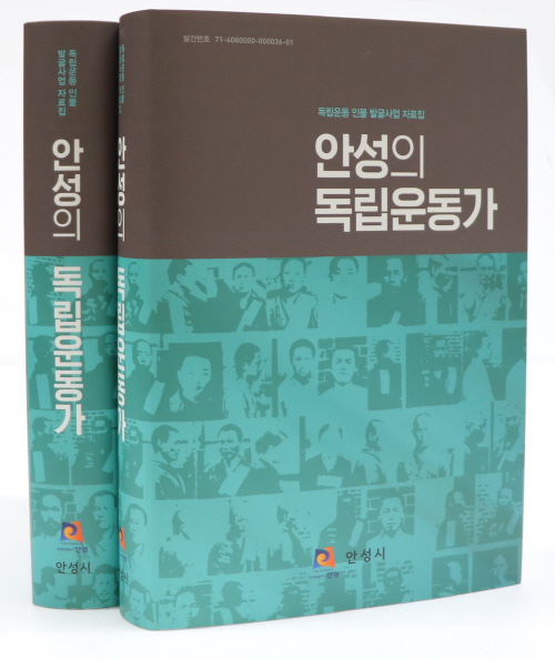 안성시, 안성의 독립운동가 출간