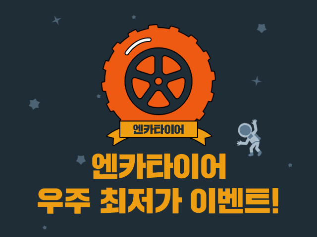 SK엔카 사진자료_최저가 판매 이벤트