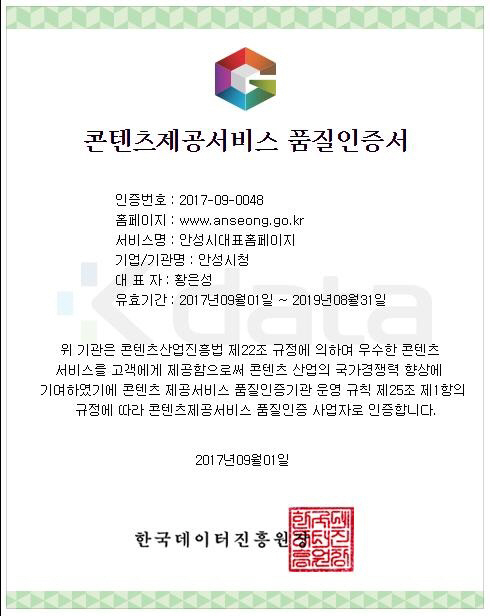 안성시, 콘텐츠제공서비스 품질인증 획득