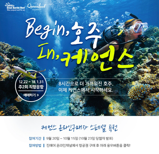 [여행 브리핑] 진에어