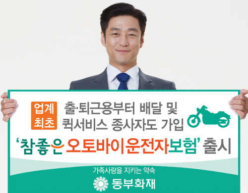 (보도사진)동부화재 참좋은 오토바이 운전자보험