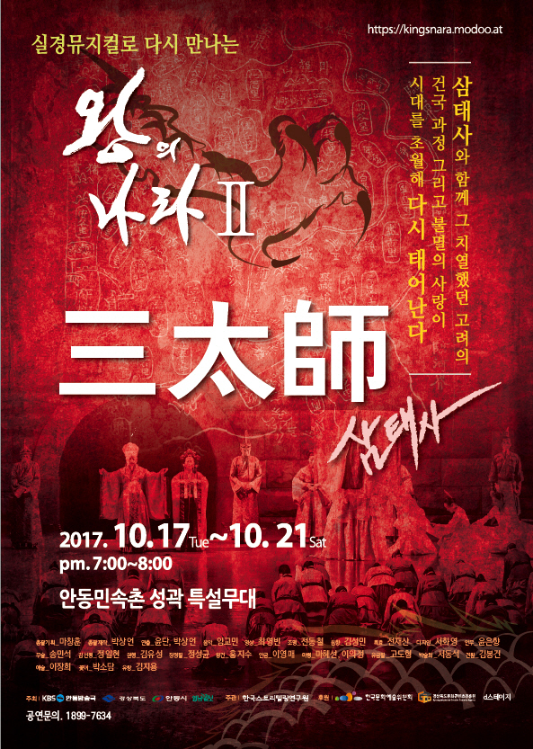 실경뮤지컬로 다시 만나는 왕의나라 Ⅱ, 삼태사 (1)