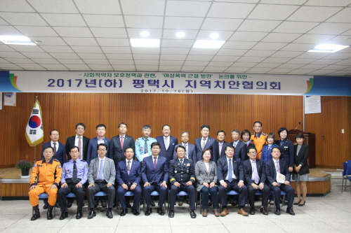 평택경찰서, 지역치안협의회 개최