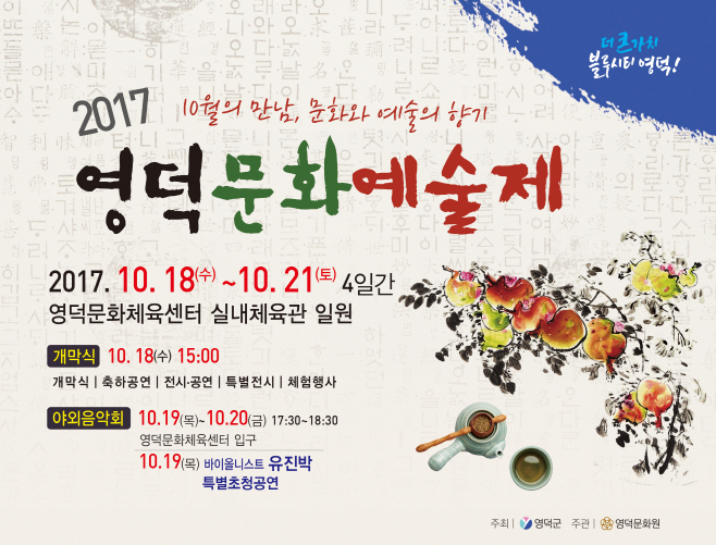 2017 영덕 문화예술제 포스터