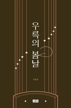 우륵의_봄날