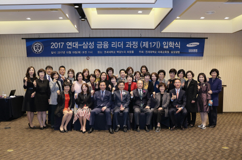 연대-삼성 금융리더 1기 입학식