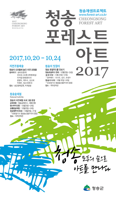 청송재생프로젝트‘청송포레스트아트’ 행사