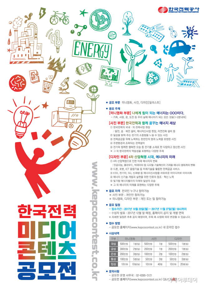 한국전력 미디어콘텐츠공모전 포스터