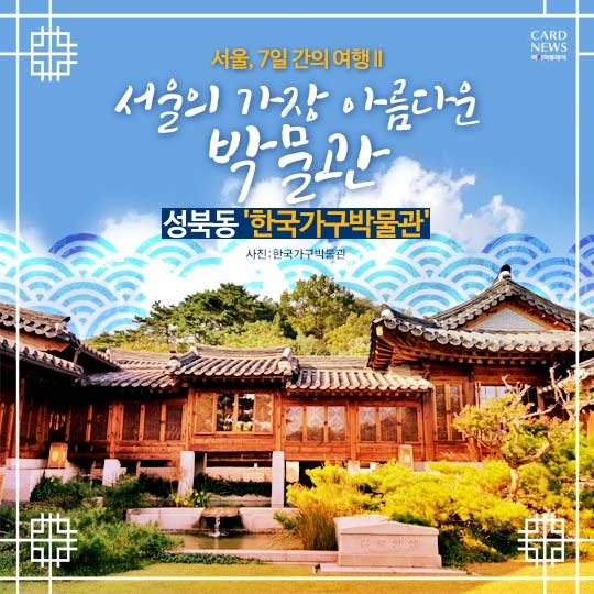 한국가구박물관