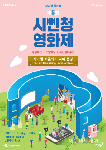 2017 사랑방워크숍 제5회 시민청영화제 포스터