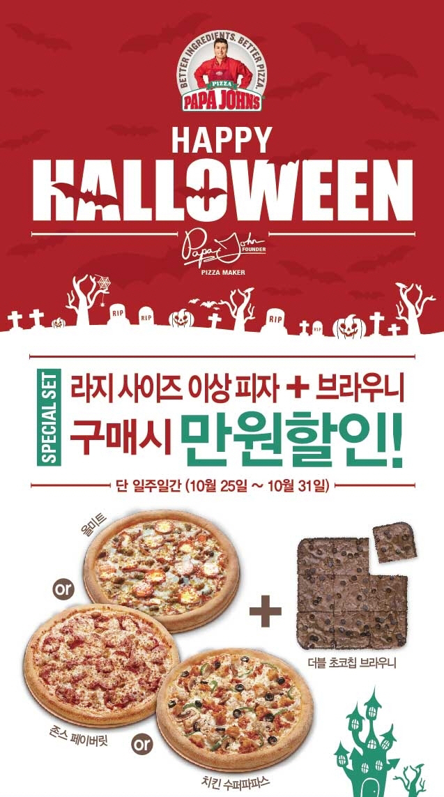 [사진] 파파존스, ‘해피 할로윈 프로모션’