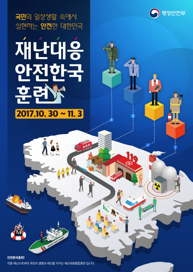 청송군 ‘2017 재난대응 안전한국훈련’
