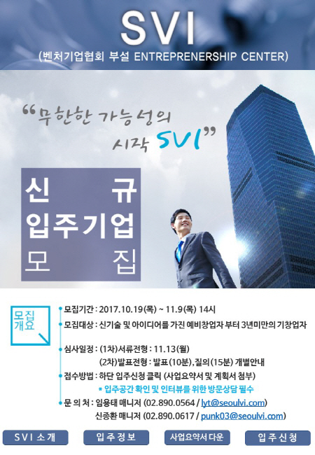 svi 신규 입주기업 모집 포스터