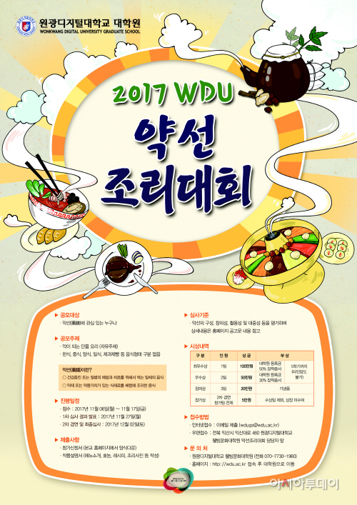 2017 WDU 약선조리대회 포스터