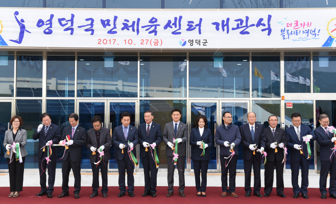 영덕국민체육센터 개관식 장면