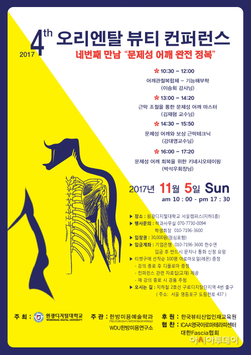 제4회 오리엔탈 뷰티 컨퍼런스 포스터