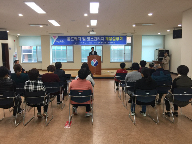 골프캐디 및 코스관리자 채용설명회 장면