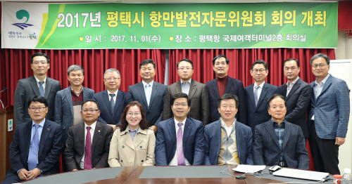 평택시, 항만발전자문위원회 개최