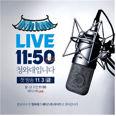 청와대_페이스북라이브