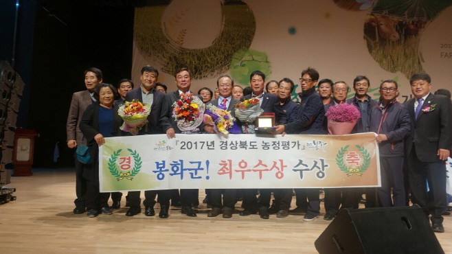 봉화군 경북도 농정평가 최우수상 수상