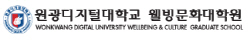원광디지털대학교 웰빙문화대학원 UI (2)