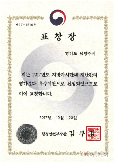남양주시 3년 연속, 재난관리 우수기관 선정 -